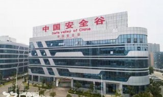 中国安全谷