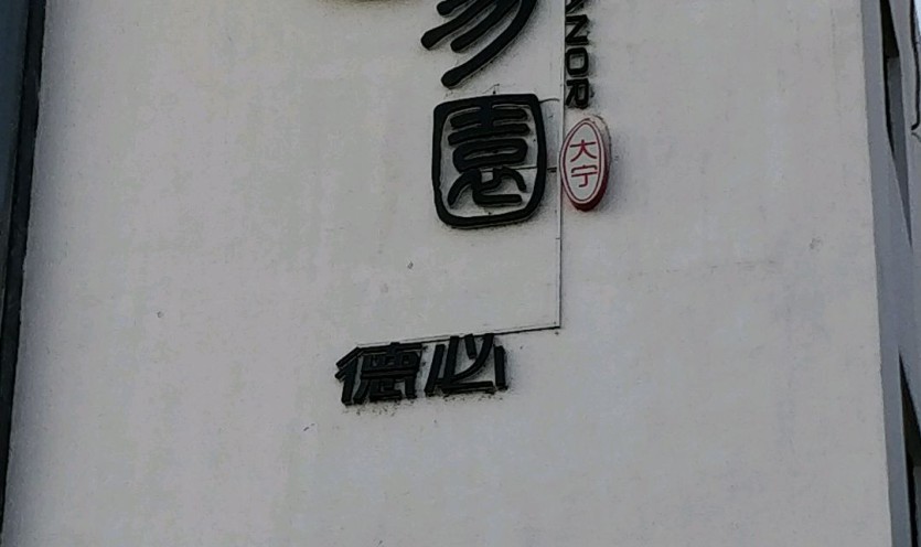 园区图片